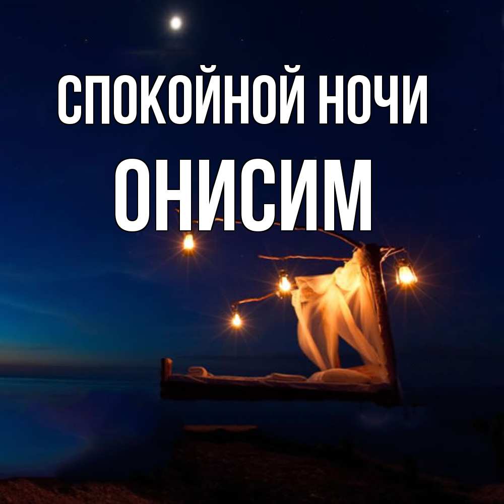 Открытка на каждый день с именем, Онисим Спокойной ночи милый мой Прикольная открытка с пожеланием онлайн скачать бесплатно 