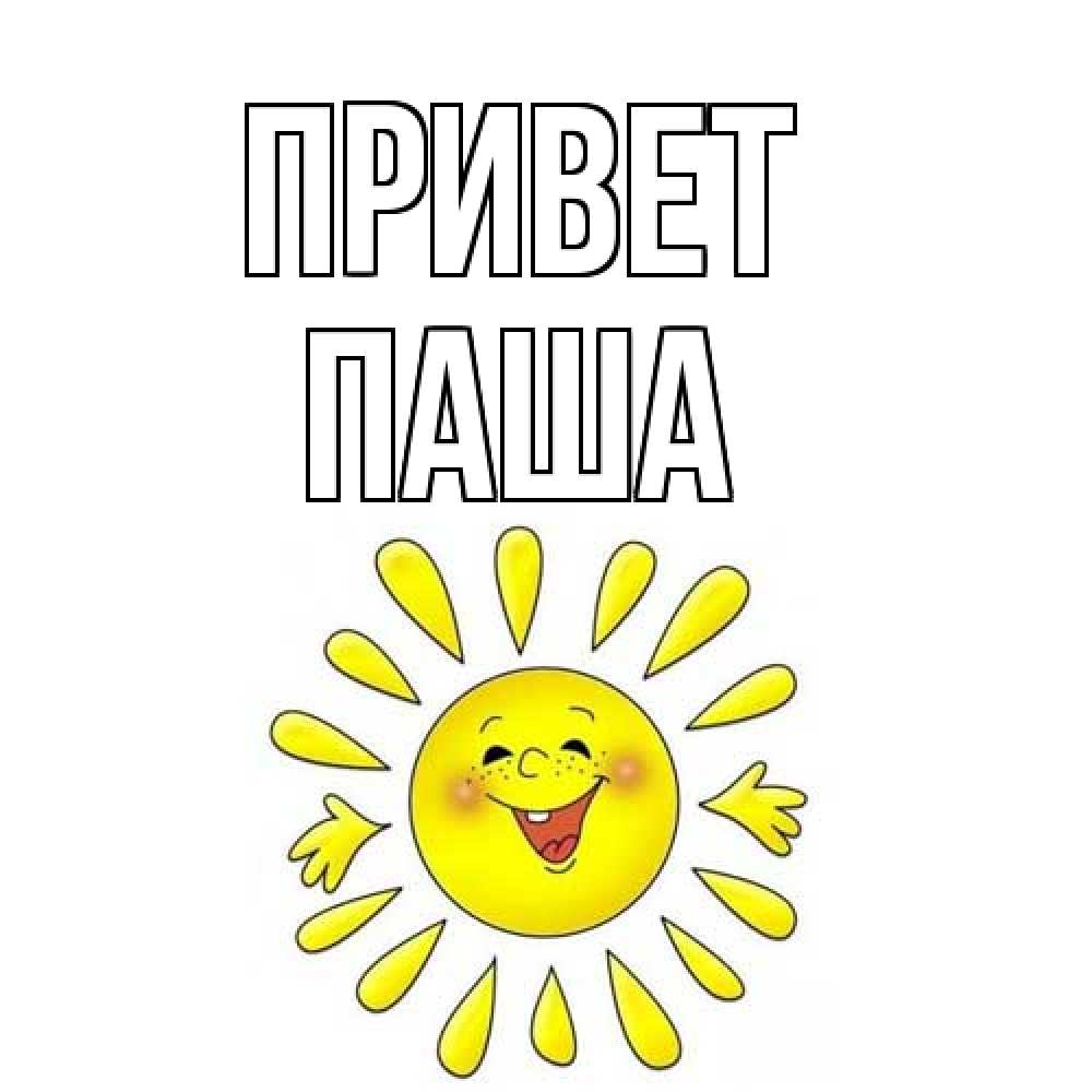 Открытка на каждый день с именем, Паша Привет солнце Прикольная открытка с пожеланием онлайн скачать бесплатно 