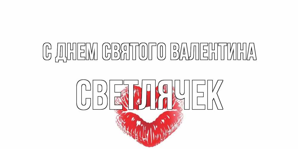 Открытка на каждый день с именем, Светлячек С днем Святого Валентина валентинка с губками на день всех влюбленных Прикольная открытка с пожеланием онлайн скачать бесплатно 