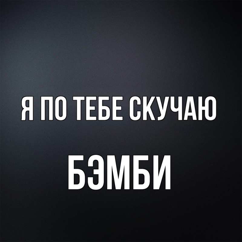 Картинка Я по тебе скучаю, Бэмби