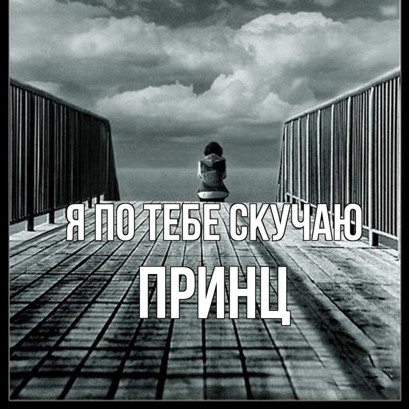 Картинка Я по тебе скучаю, Принц