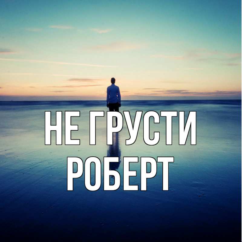 Картинка Не грусти, Роберт