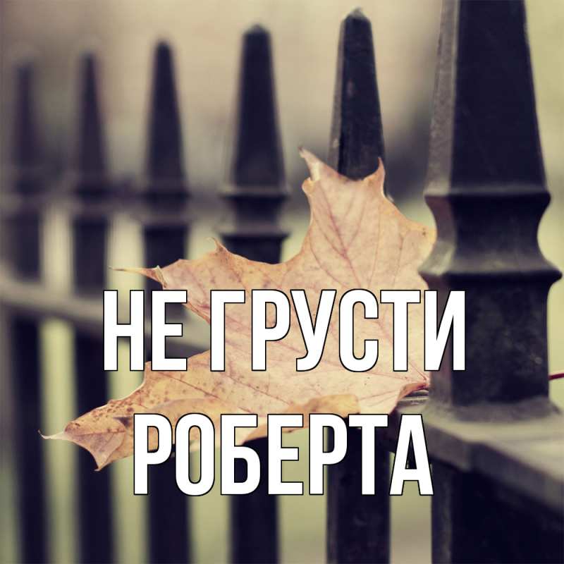 Картинка Не грусти, Роберта