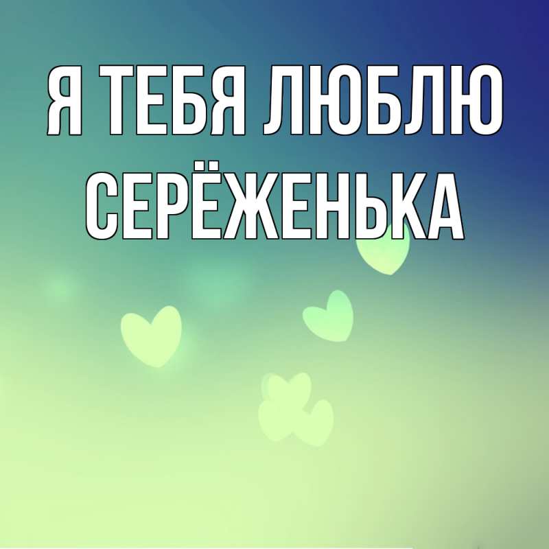 Картинка Я тебя люблю, Серёженька