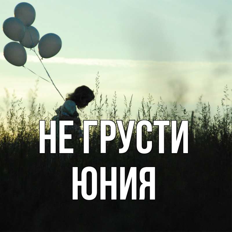 Картинка Не грусти, Юния