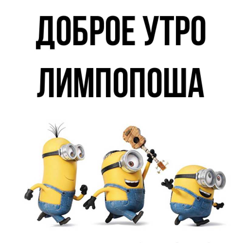 Картинка Доброе утро, лимпопоша