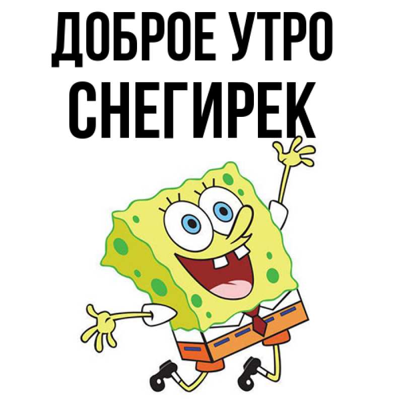 Картинка Доброе утро, снегирек