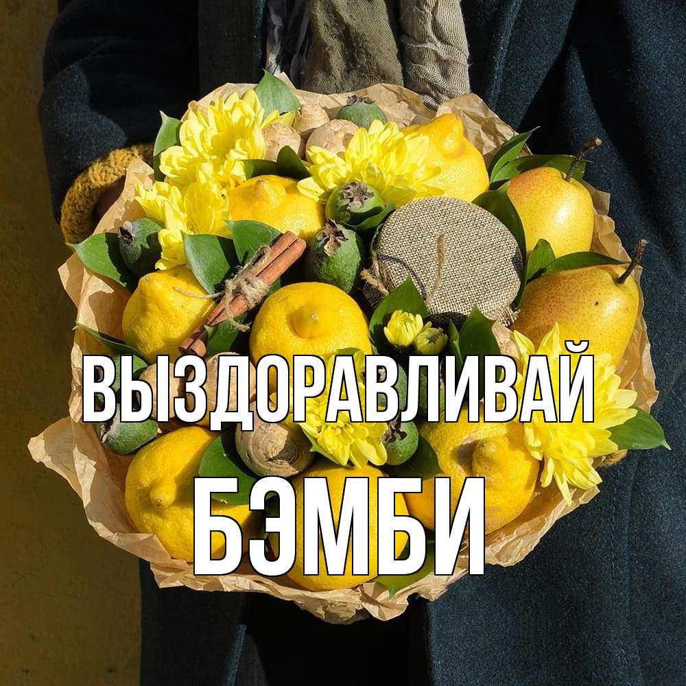 Открытка на каждый день с именем, Бэмби Выздоравливай букет витаминов Прикольная открытка с пожеланием онлайн скачать бесплатно 