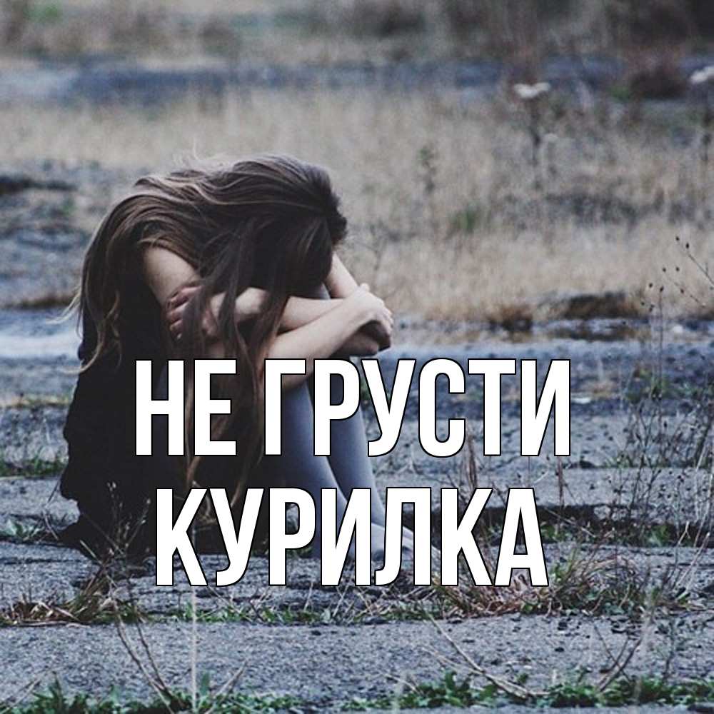 Открытка на каждый день с именем, Курилка Не грусти длинные волосы и камни Прикольная открытка с пожеланием онлайн скачать бесплатно 