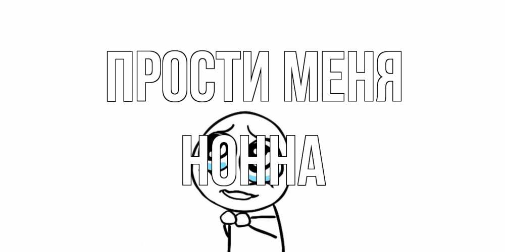 Открытка на каждый день с именем, Нонна Прости меня открытка с тролль фейсом прости меня Прикольная открытка с пожеланием онлайн скачать бесплатно 