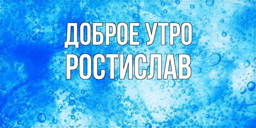 Открытка на каждый день с именем, Ростислав Доброе утро хорошее утро под водой Прикольная открытка с пожеланием онлайн скачать бесплатно 
