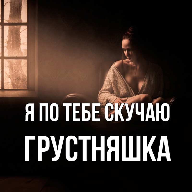 Картинка Я по тебе скучаю, Грустняшка