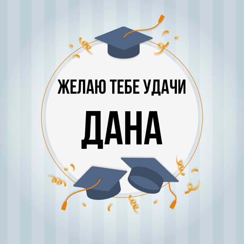 Картинка Желаю тебе удачи, Дана