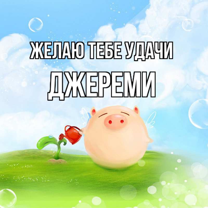 Картинка Желаю тебе удачи, Джереми