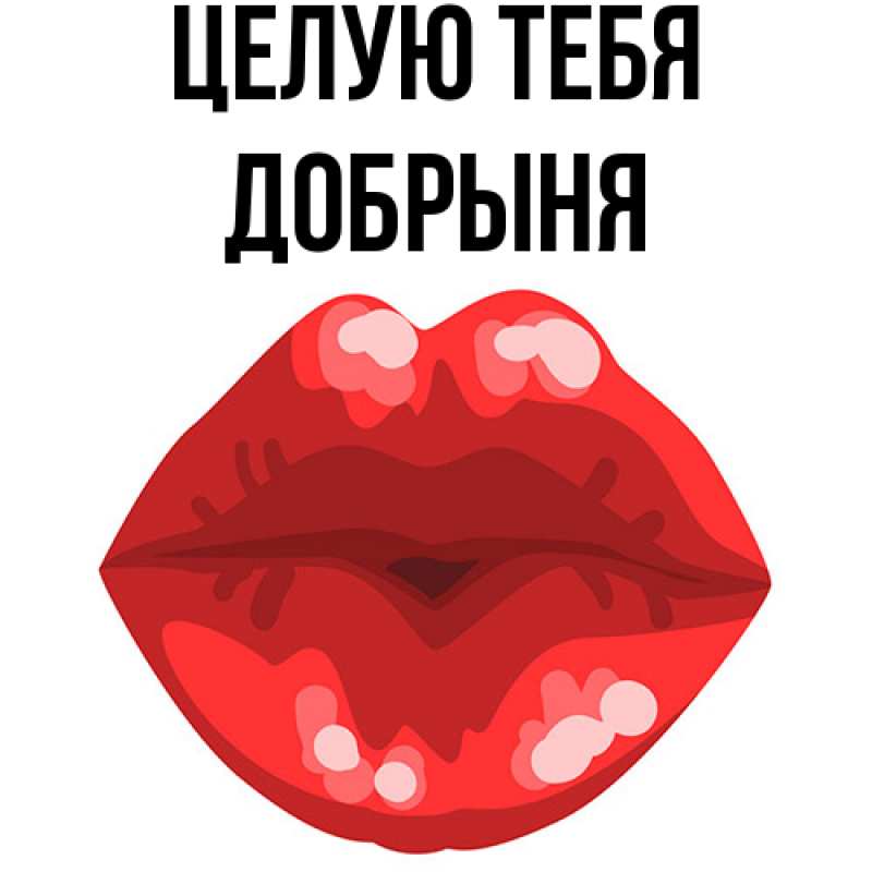Картинка Целую тебя, Добрыня