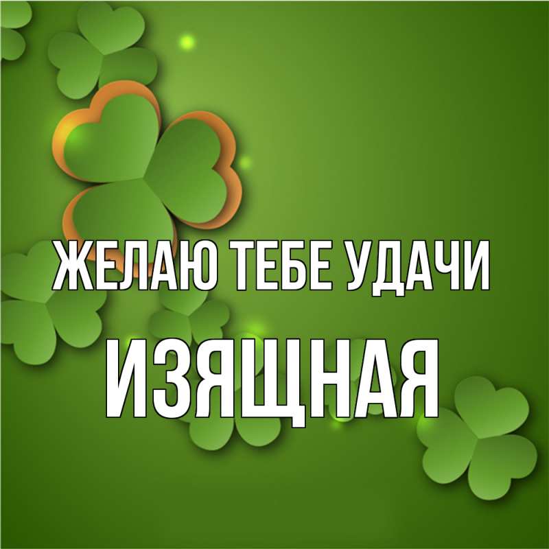 Картинка Желаю тебе удачи, Изящная