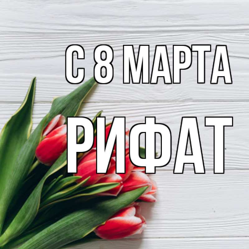 Картинка C 8 МАРТА, Рифат