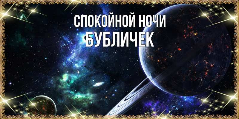 Картинка Спокойной ночи, бубличек