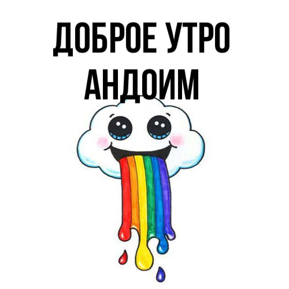 Открытка на каждый день с именем, Андоим Доброе утро утречко Прикольная открытка с пожеланием онлайн скачать бесплатно 