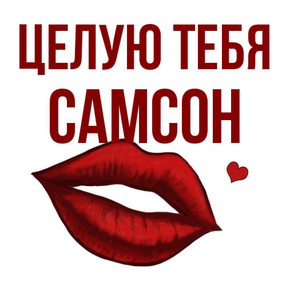 Открытка на каждый день с именем, Самсон Целую тебя сердечко и губы целуют Прикольная открытка с пожеланием онлайн скачать бесплатно 