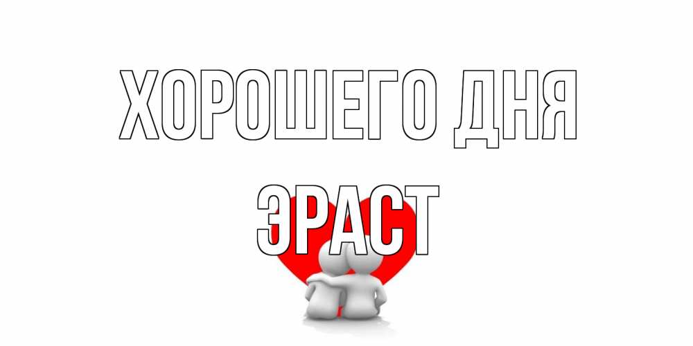 Открытка на каждый день с именем, Эраст Хорошего дня Сердце Прикольная открытка с пожеланием онлайн скачать бесплатно 