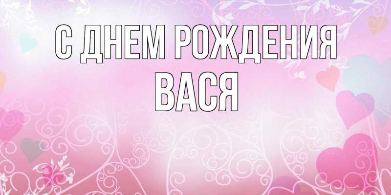 Картинка С днем рождения, Вася