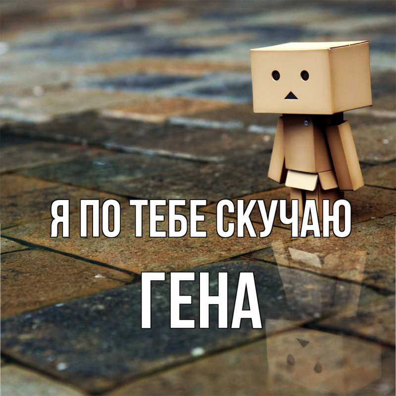 Открытка с именем, Гена, Я по тебе скучаю