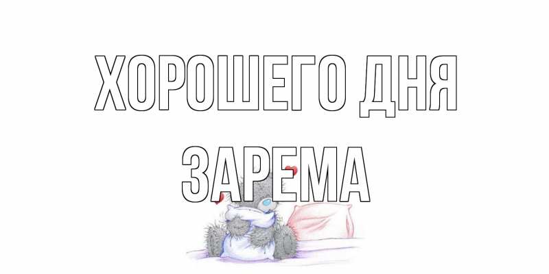 Картинка Хорошего дня, Зарема