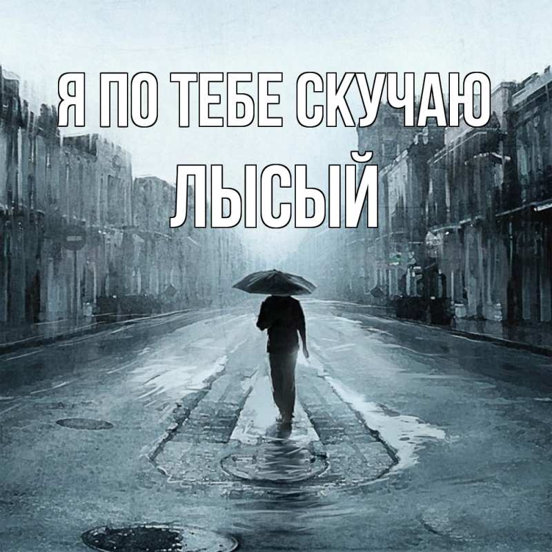 Картинка Я по тебе скучаю, Лысый