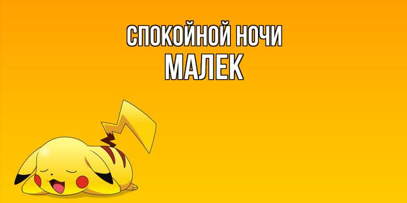 Картинка Спокойной ночи, Малек