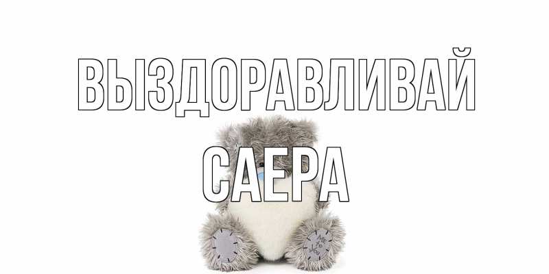 Картинка Выздоравливай, Саера