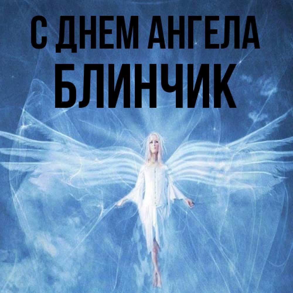 Открытка на каждый день с именем, Блинчик С днем ангела голубой фон и крылья как у стрекозы Прикольная открытка с пожеланием онлайн скачать бесплатно 
