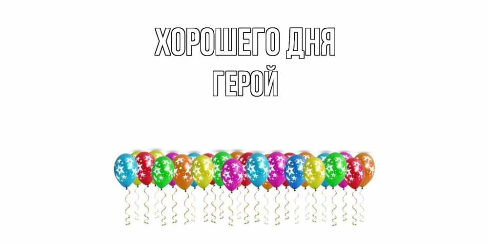 Открытка на каждый день с именем, Герой Хорошего дня прекрасного дня Прикольная открытка с пожеланием онлайн скачать бесплатно 