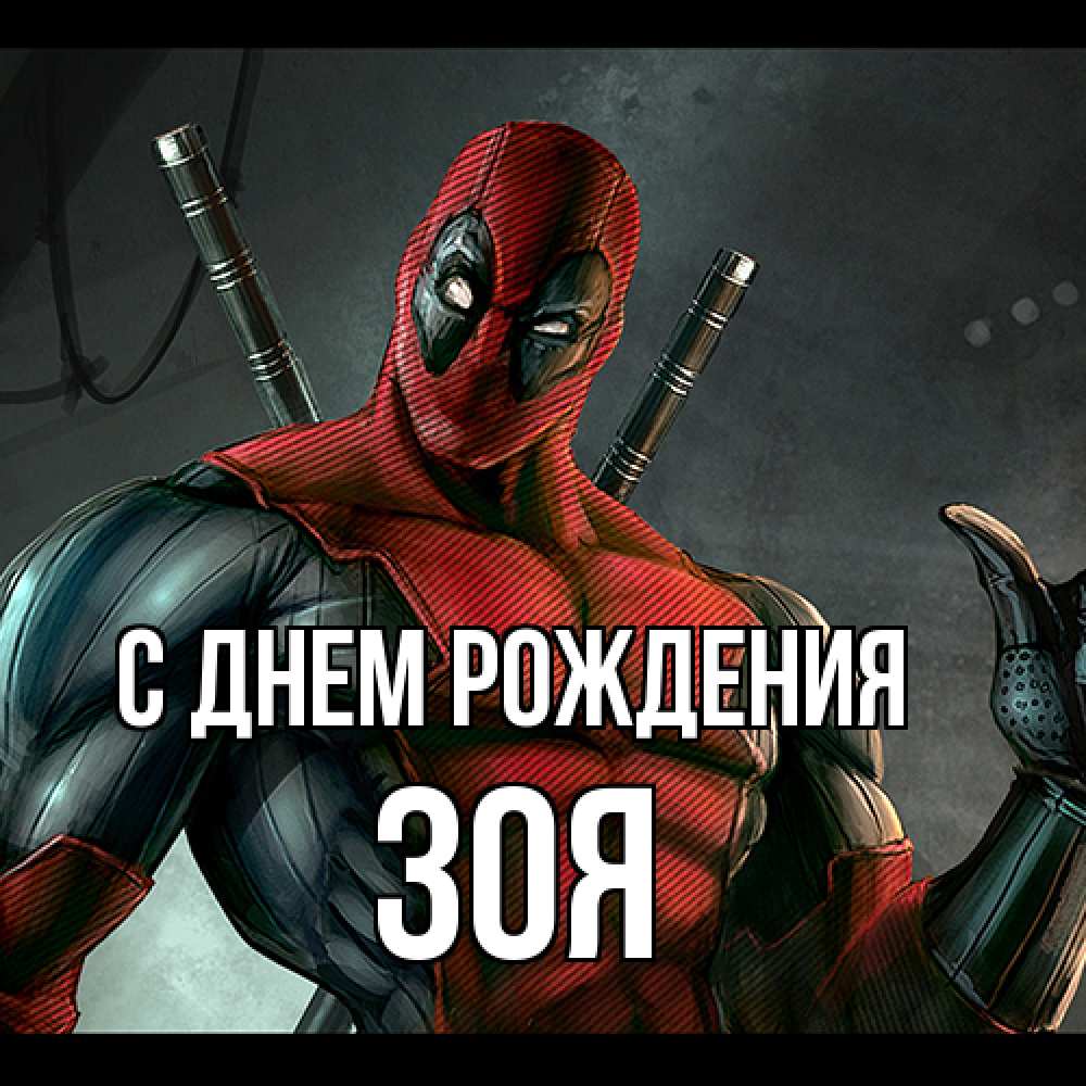 Открытка на каждый день с именем, Зоя С днем рождения марвел супергерои Прикольная открытка с пожеланием онлайн скачать бесплатно 