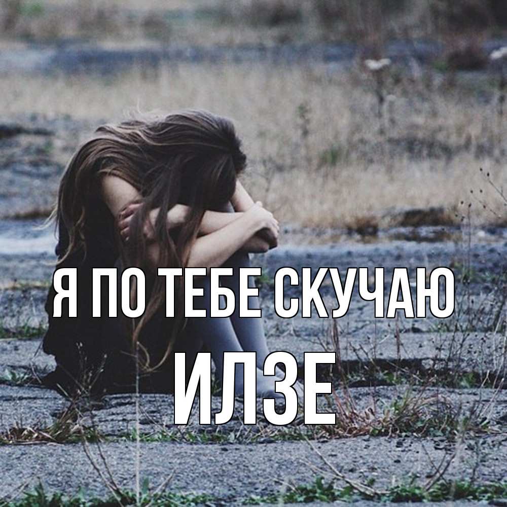 Открытка на каждый день с именем, Илзе Я по тебе скучаю мне скучно очень Прикольная открытка с пожеланием онлайн скачать бесплатно 