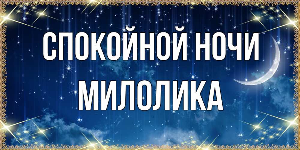 Открытка на каждый день с именем, Милолика Спокойной ночи звездопад и месяц на открытках ко сну Прикольная открытка с пожеланием онлайн скачать бесплатно 