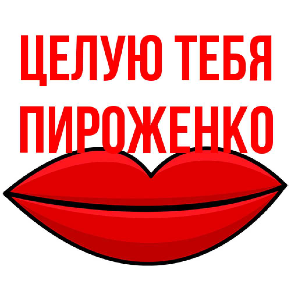 Открытка на каждый день с именем, Пироженко Целую тебя губы векторные Прикольная открытка с пожеланием онлайн скачать бесплатно 