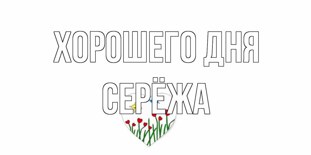 Открытка на каждый день с именем, Серёжа Хорошего дня позитив Прикольная открытка с пожеланием онлайн скачать бесплатно 