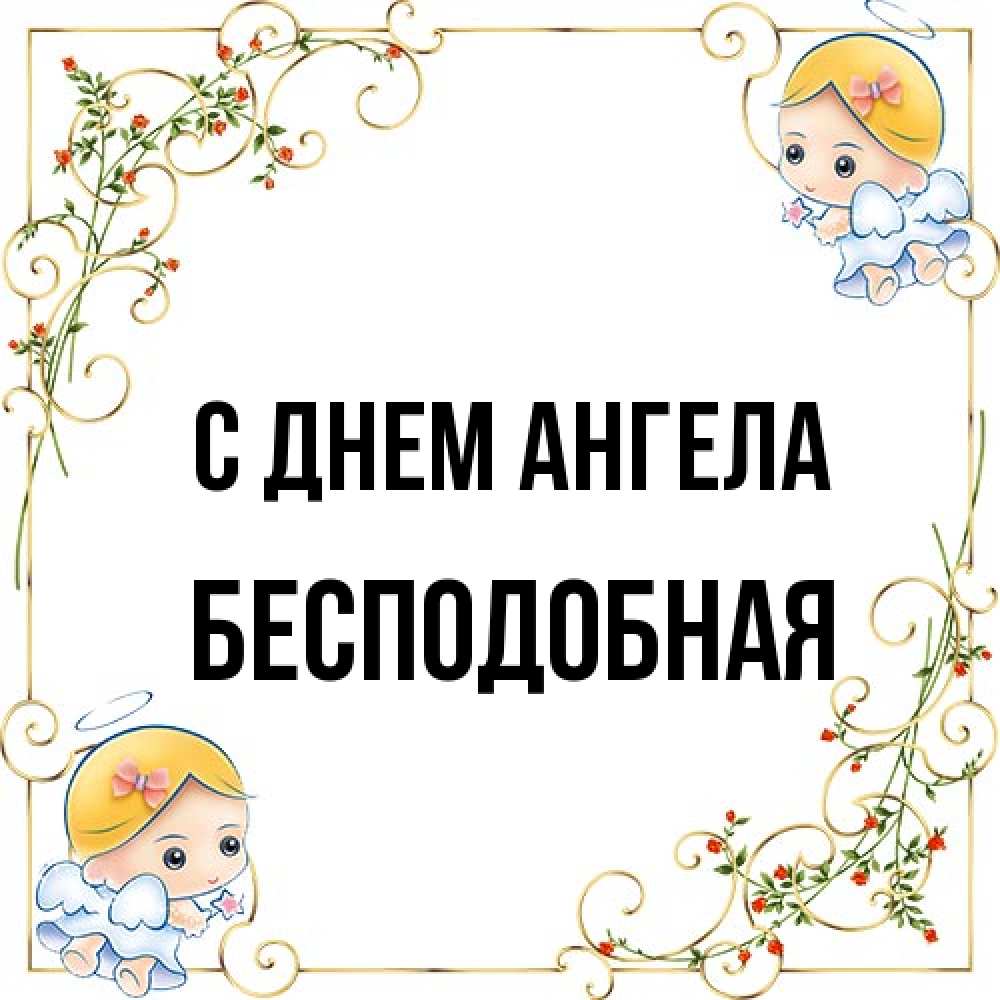 Открытка на каждый день с именем, бесподобная С днем ангела девочки ангелы Прикольная открытка с пожеланием онлайн скачать бесплатно 