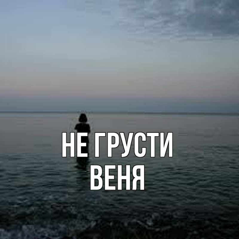 Картинка Не грусти, Веня