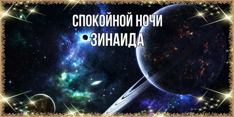 Картинка Спокойной ночи, Зинаида