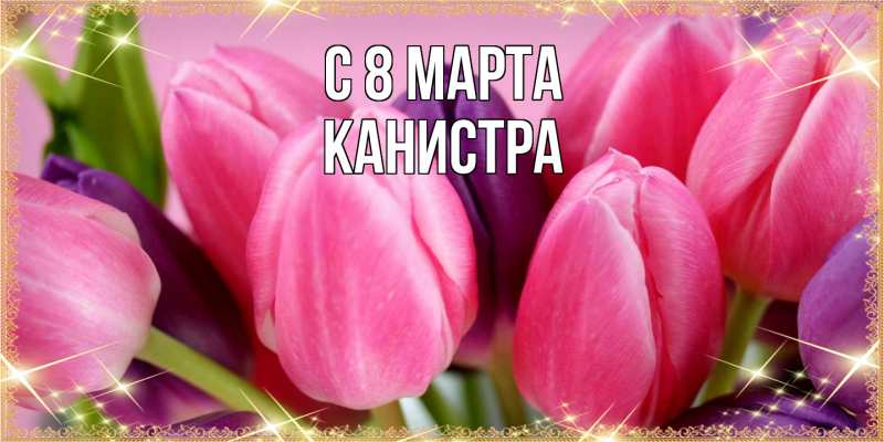 Картинка C 8 МАРТА, Канистра