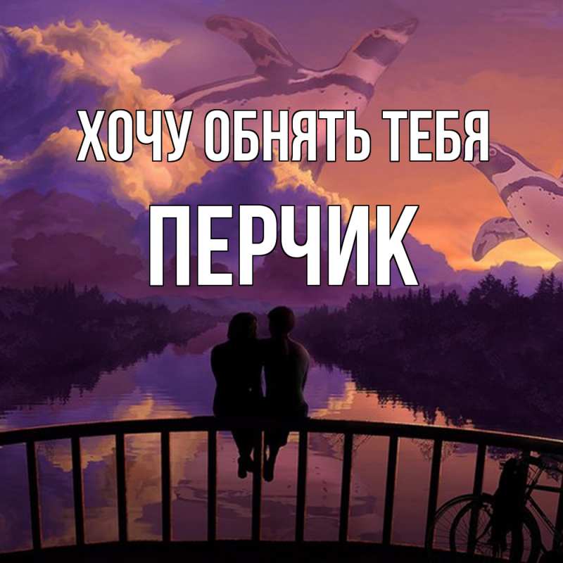 Картинка Хочу обнять тебя, перчик