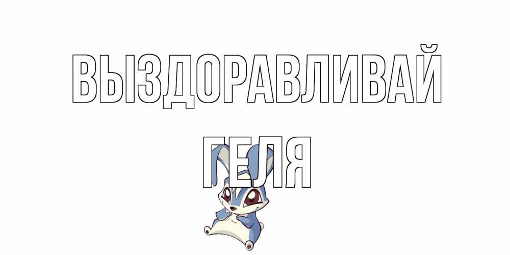 Открытка на каждый день с именем, Геля Выздоравливай серый заяц на открытке про выздоравление Прикольная открытка с пожеланием онлайн скачать бесплатно 
