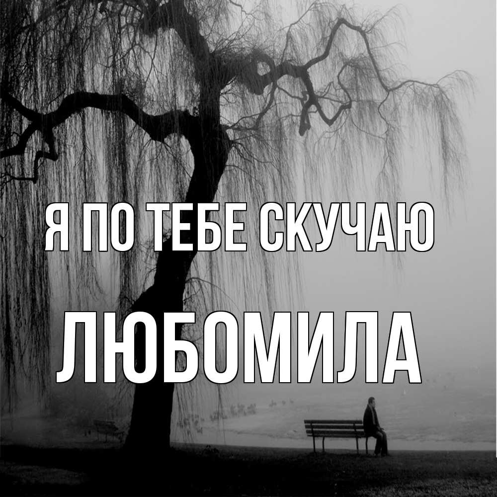 Открытка на каждый день с именем, Любомила Я по тебе скучаю лавочка под деревом я жду тебя Прикольная открытка с пожеланием онлайн скачать бесплатно 