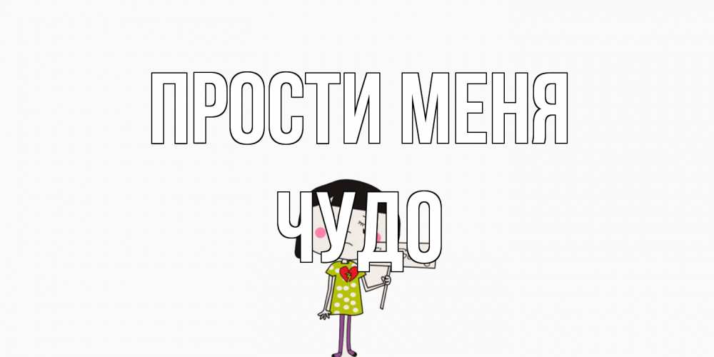 Открытка на каждый день с именем, Чудо Прости меня открытки по теме прости меня Прикольная открытка с пожеланием онлайн скачать бесплатно 