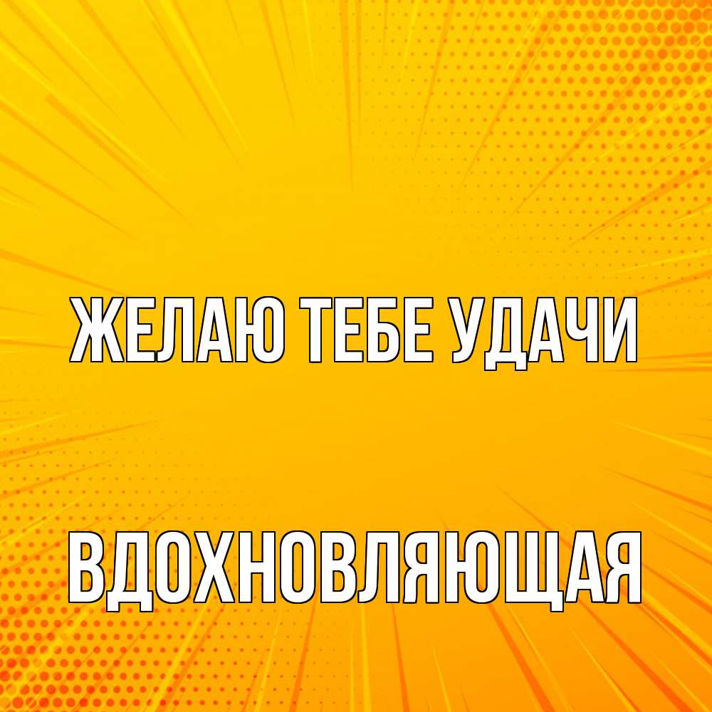 Открытка на каждый день с именем, вдохновляющая Желаю тебе удачи фон Прикольная открытка с пожеланием онлайн скачать бесплатно 