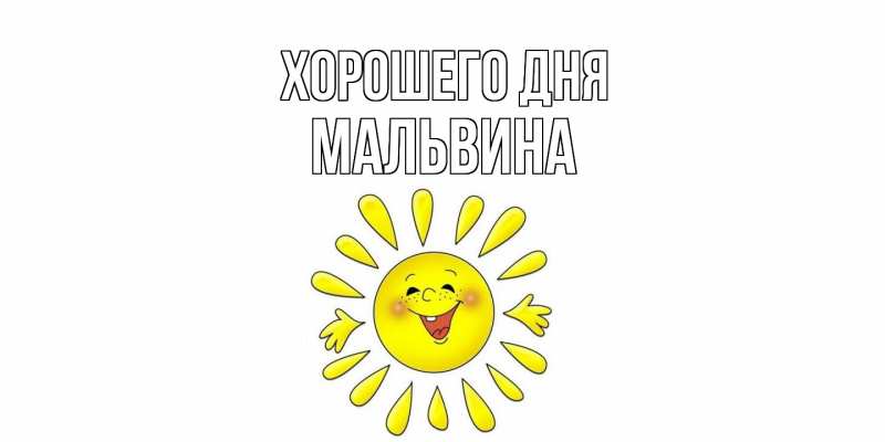Картинка Хорошего дня, Мальвина