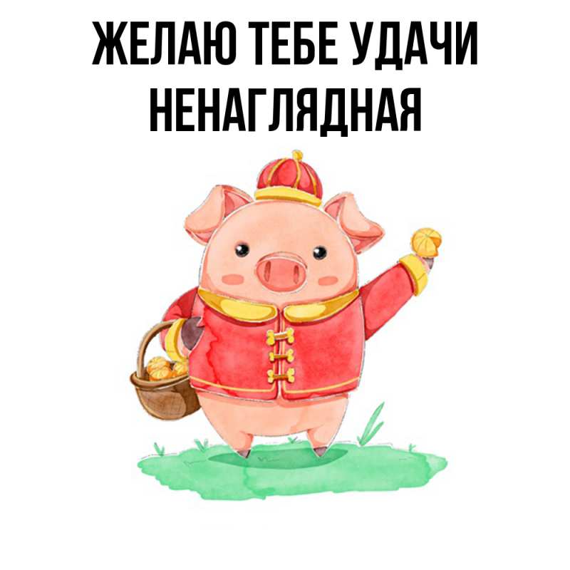 Картинка Желаю тебе удачи, Ненаглядная