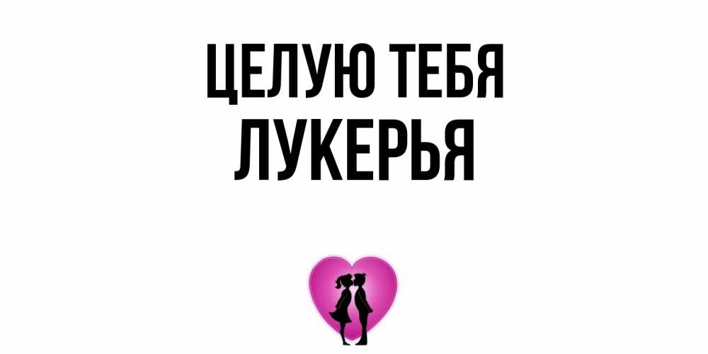 Открытка на каждый день с именем, Лукерья Целую тебя поцелуй Прикольная открытка с пожеланием онлайн скачать бесплатно 